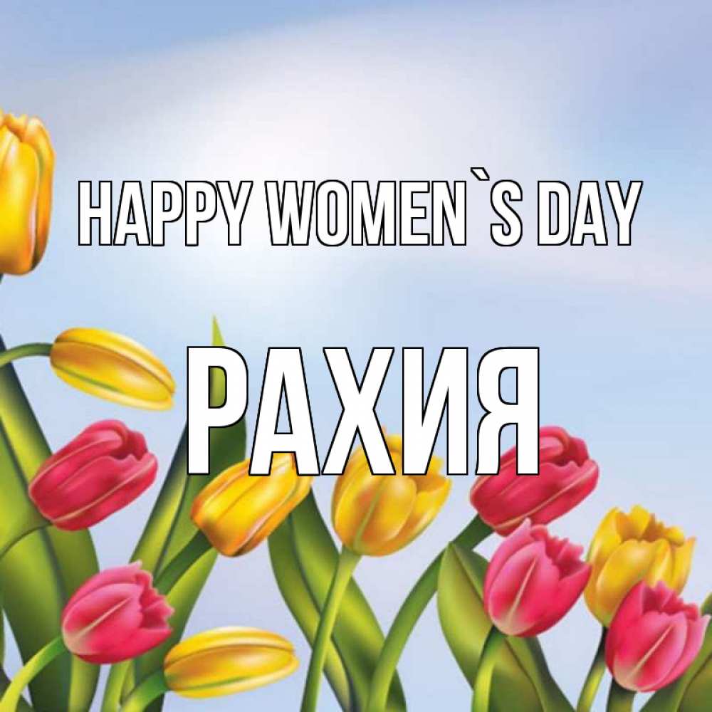 Greetings card с именем, РАХИЯ happy women`s day международный женский день Greetings with text for free download 